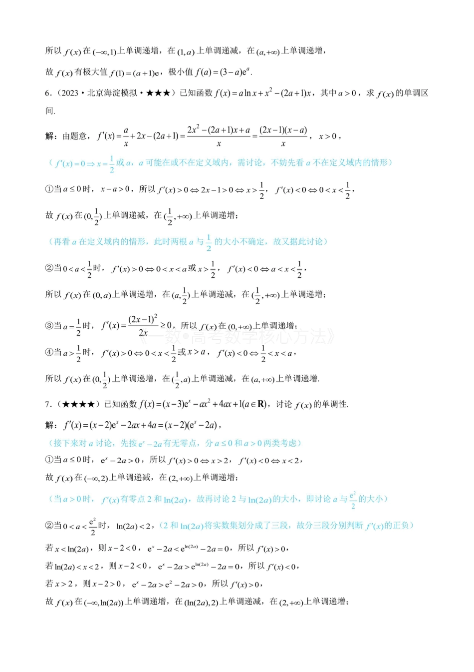 高一数学 第3节 求带参函数的单调区间、极值、最值（有·答案）.pdf