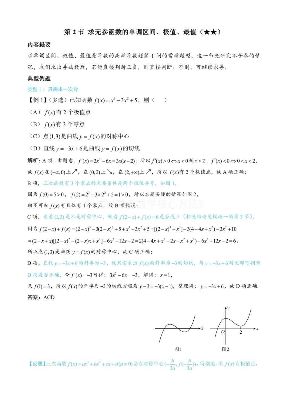 高一数学 第2节 求无参函数的单调区间、极值、最值（无答案）.pdf