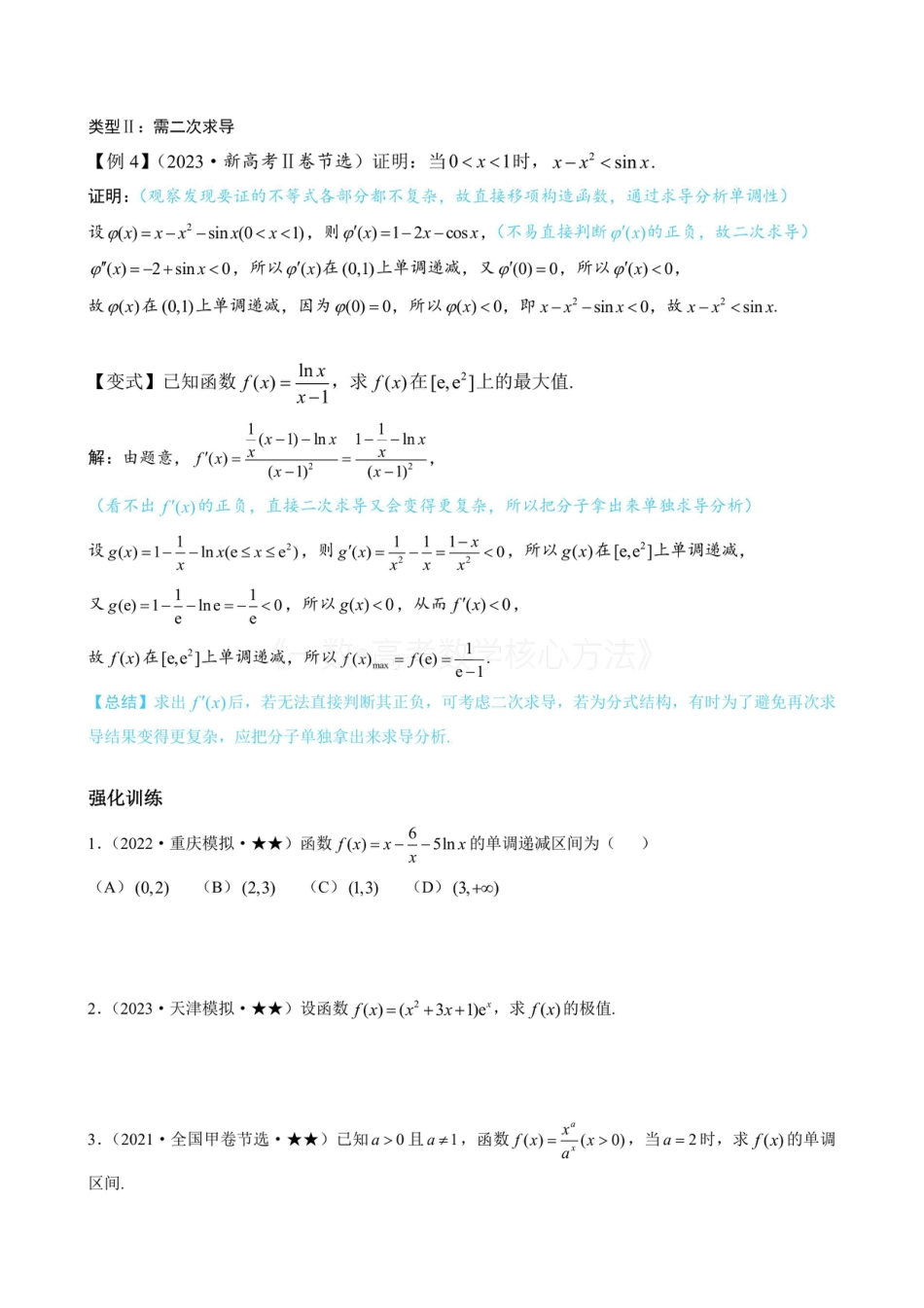 高一数学 第2节 求无参函数的单调区间、极值、最值（无答案）.pdf
