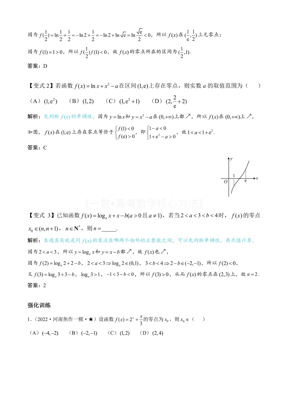 高一数学 第4节 判断函数零点所在区间（无答案）.pdf
