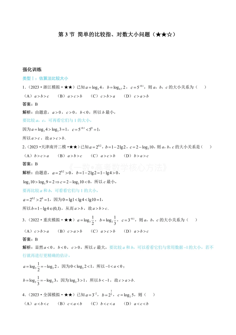 高一数学 第3节 简单的比较指、对数大小问题（有答案）.pdf