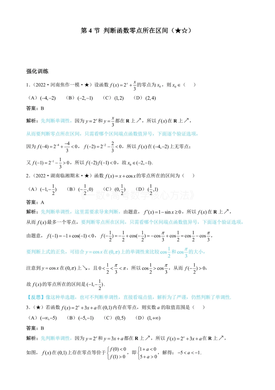 高一数学 第4节 判断函数零点所在区间（有答案）.pdf