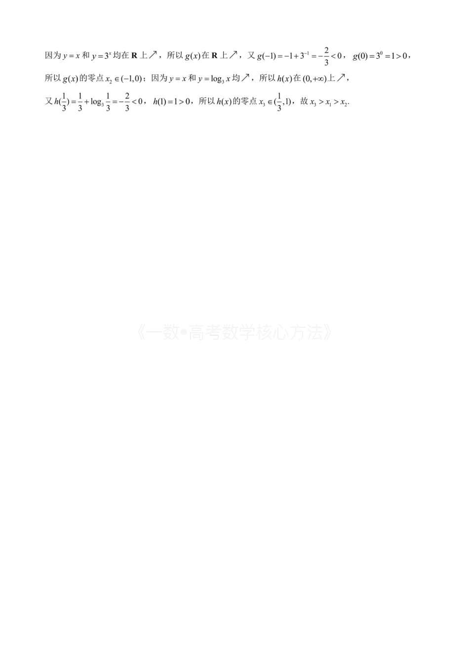 高一数学 第4节 判断函数零点所在区间（有答案）.pdf
