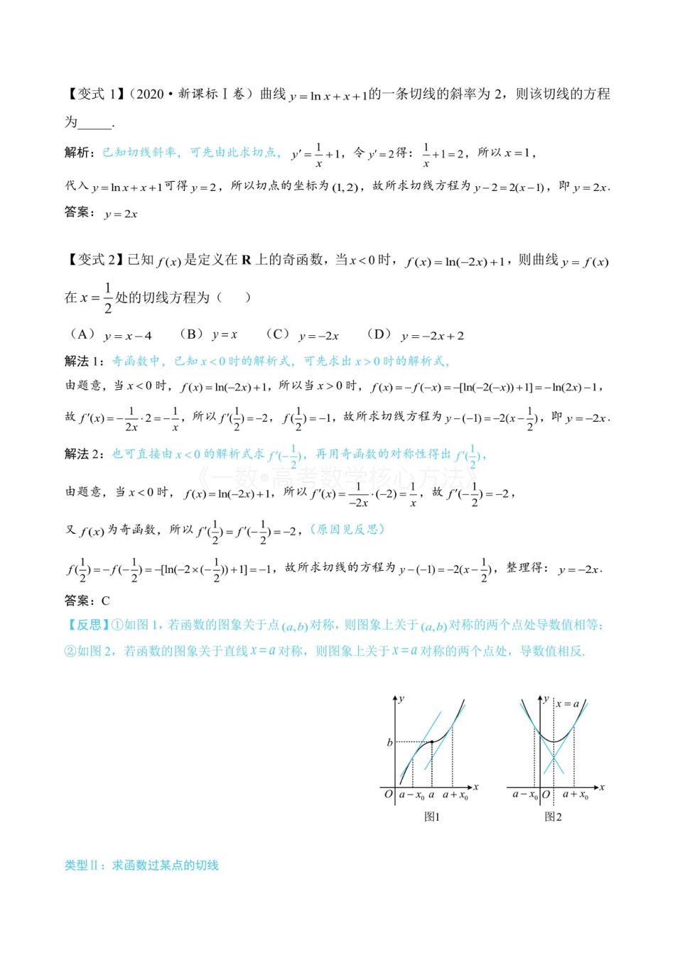 高一数学 第1节 函数图象切线的计算（没答案）.pdf