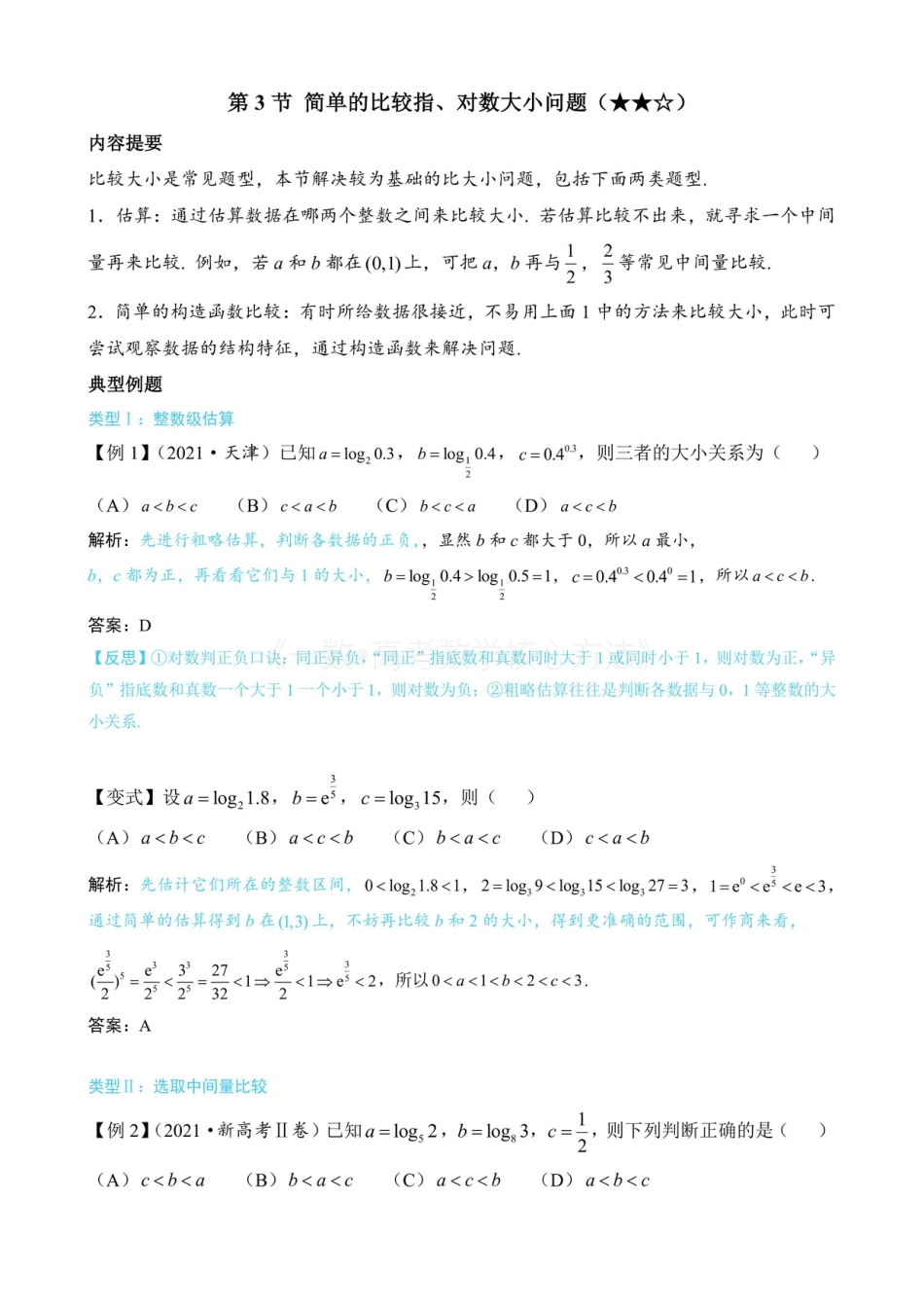 高一数学 第3节 简单的比较指、对数大小问题（无答案）.pdf