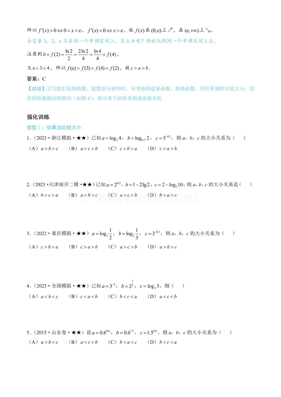 高一数学 第3节 简单的比较指、对数大小问题（无答案）.pdf