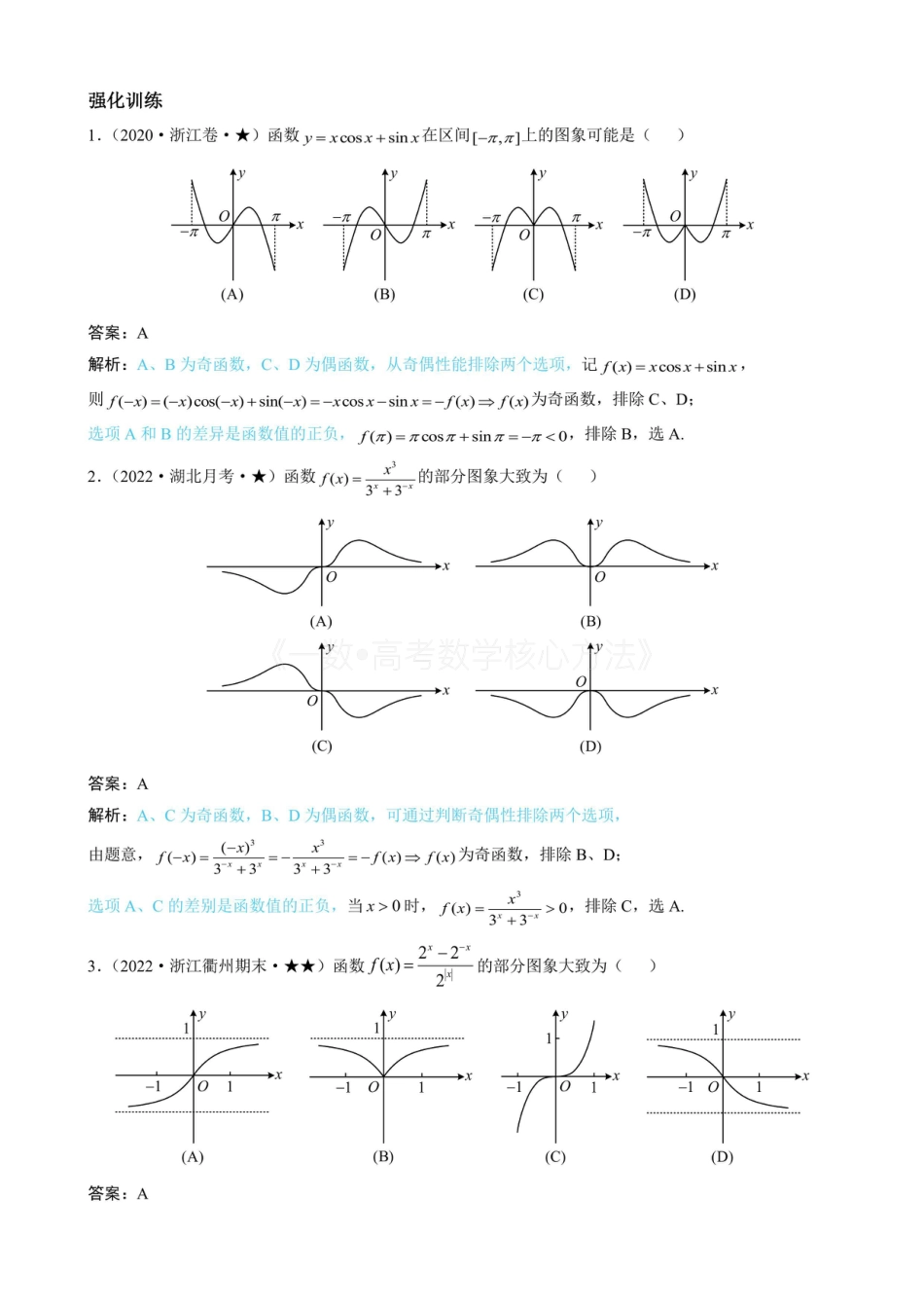 高一数学 第2节 选解析式与选图象（有答案）.pdf