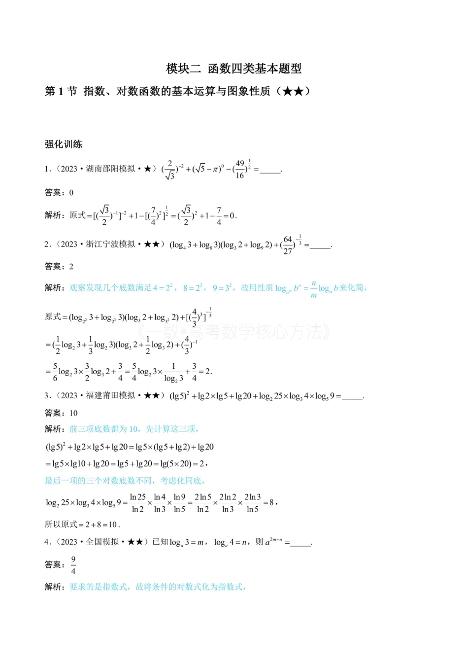 高一数学 第1节 指数、对数函数的基本运算与图象性质（有答案）.pdf