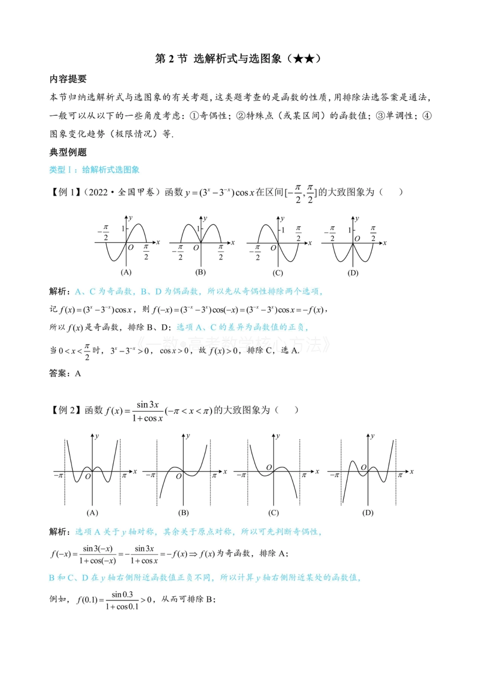 高一数学 第2节 选解析式与选图象（无答案）.pdf