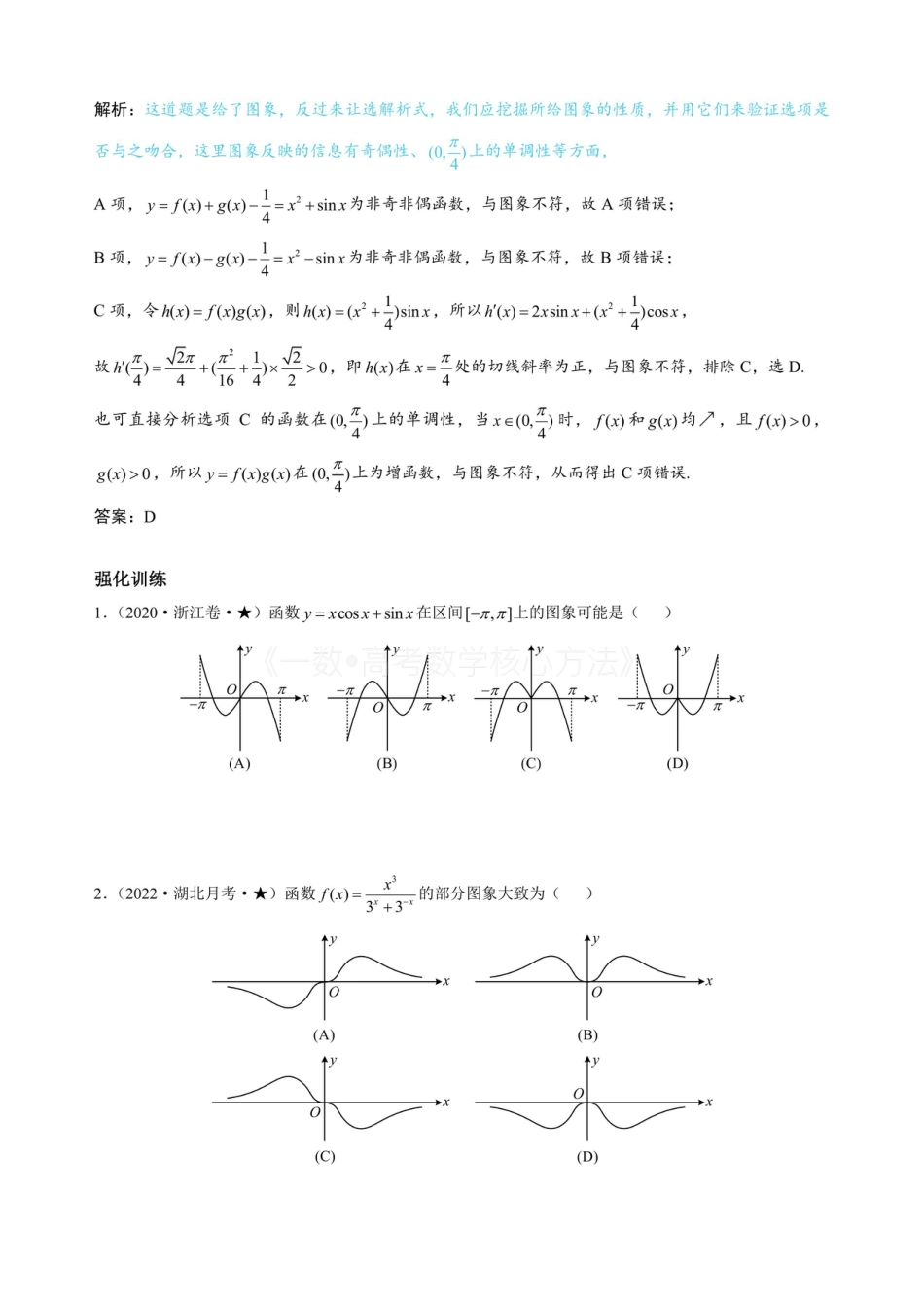高一数学 第2节 选解析式与选图象（无答案）.pdf