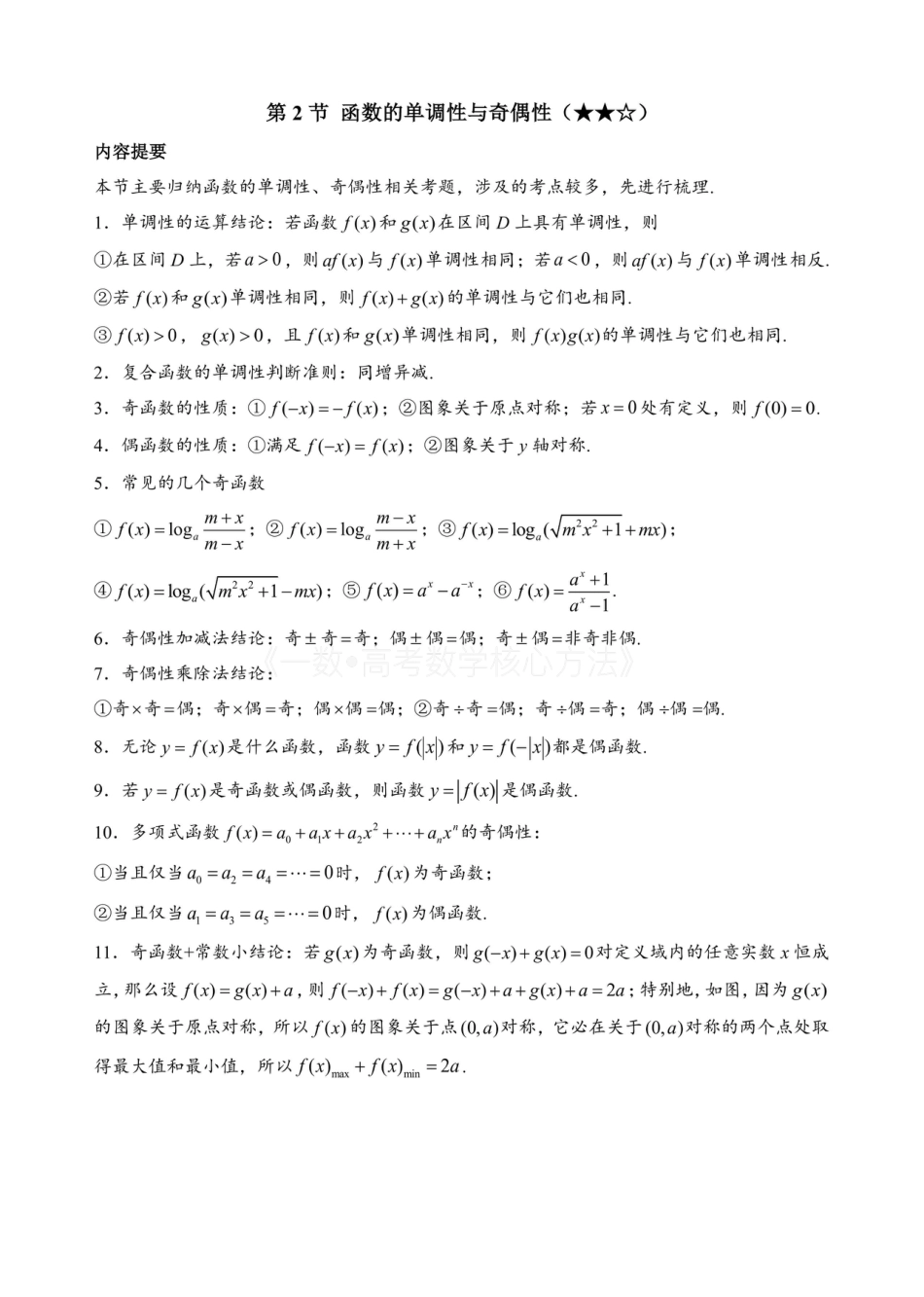 高一数学 第2节 函数的单调性与奇偶性（无答案）.pdf