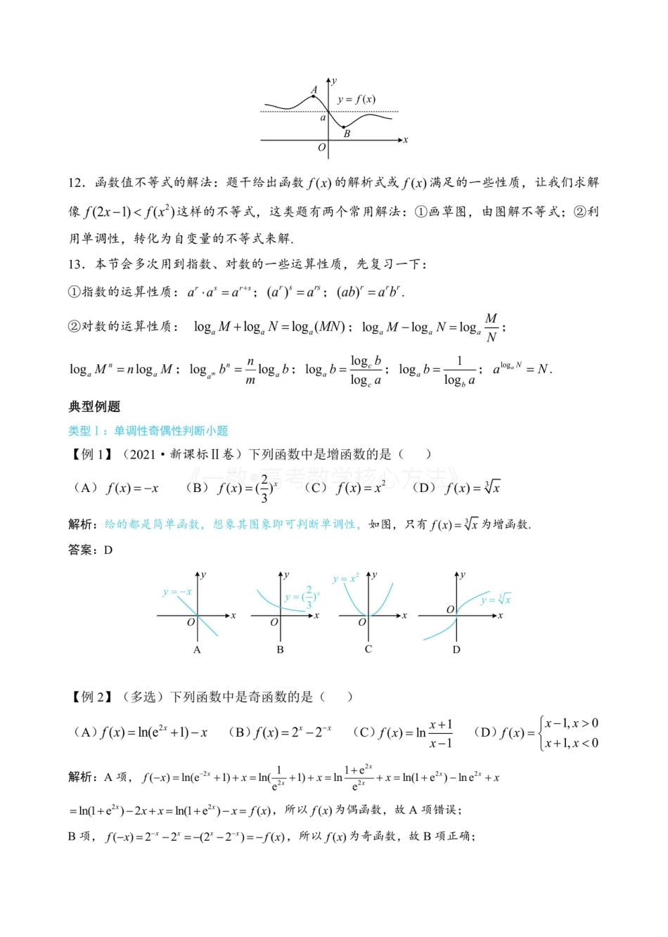 高一数学 第2节 函数的单调性与奇偶性（无答案）.pdf