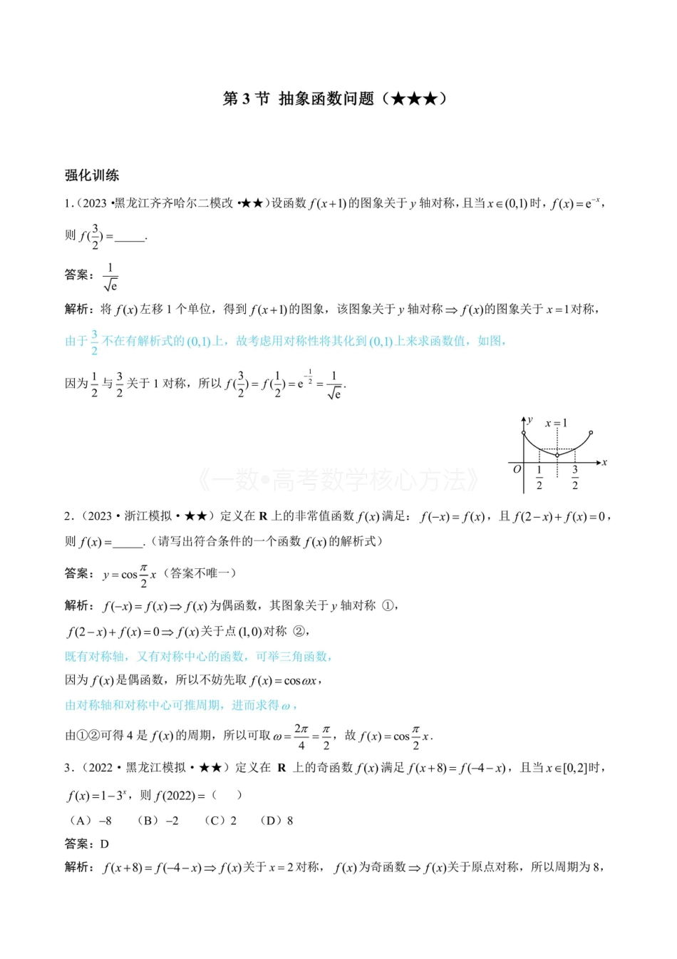 高一数学 第3节 抽象函数问题（有答案）.pdf