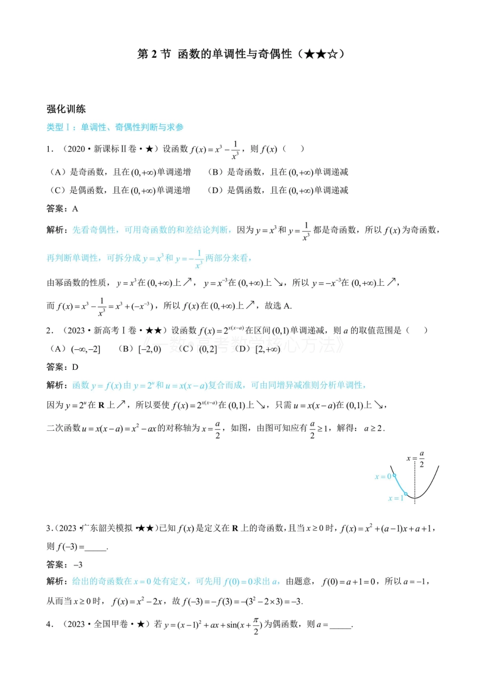 高一数学 第2节 函数的单调性与奇偶性（有答案）.pdf