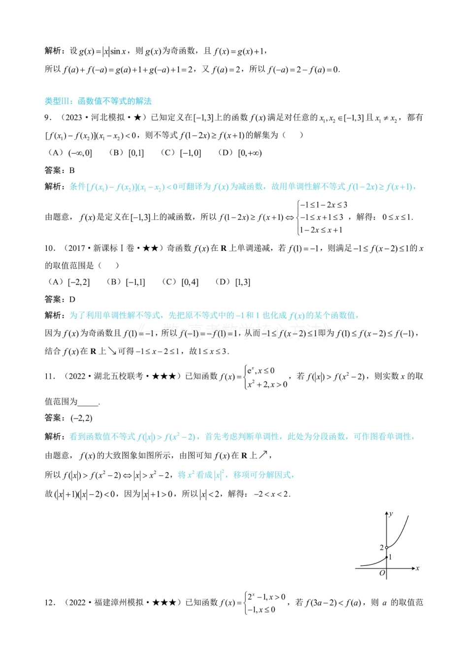 高一数学 第2节 函数的单调性与奇偶性（有答案）.pdf