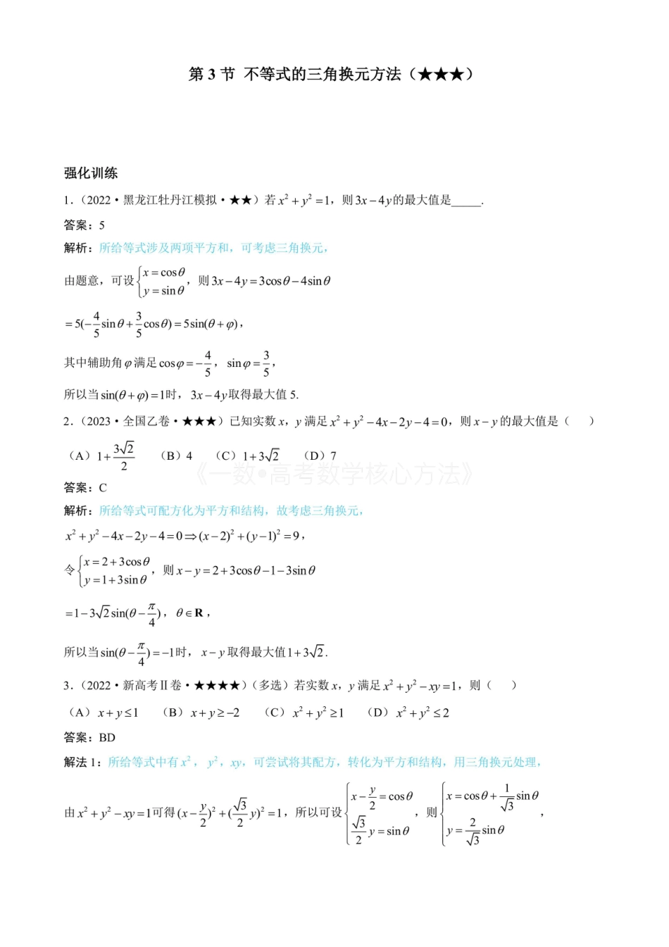 高一数学 第3节 不等式的三角换元方法（有答案）.pdf