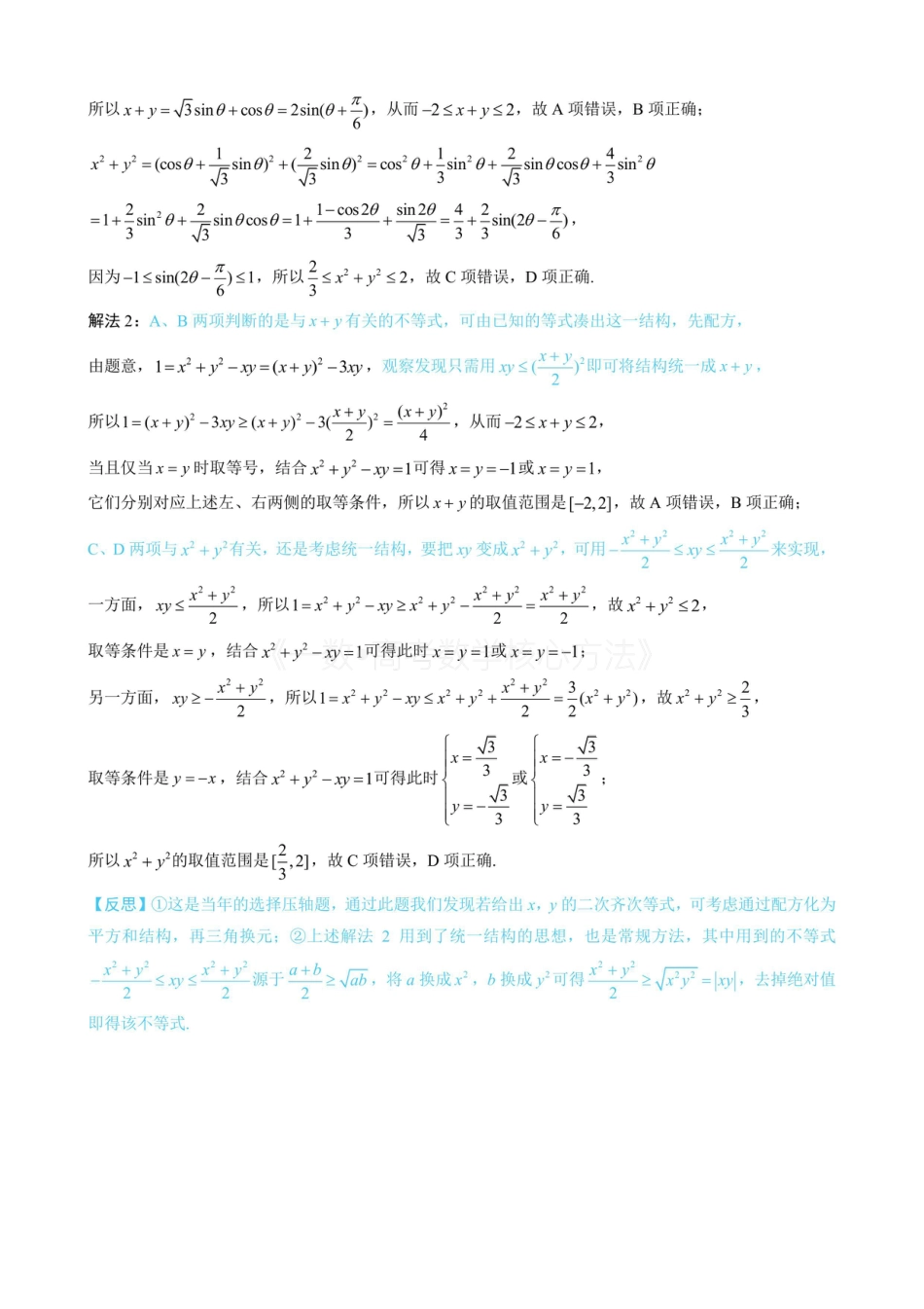 高一数学 第3节 不等式的三角换元方法（有答案）.pdf
