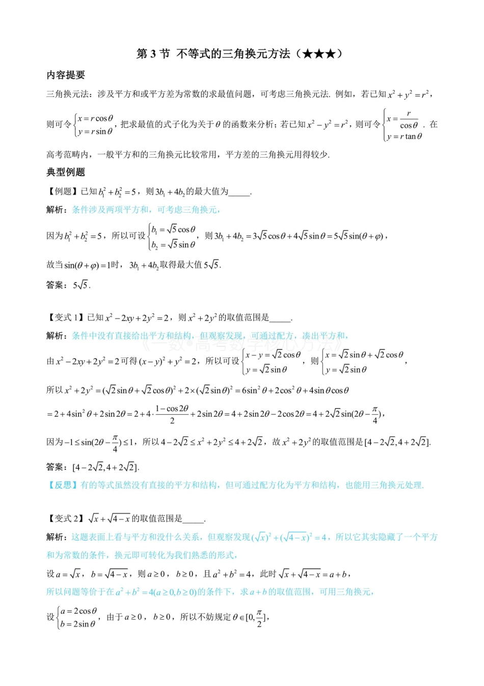 高一数学 第3节 不等式的三角换元方法（无答案）.pdf