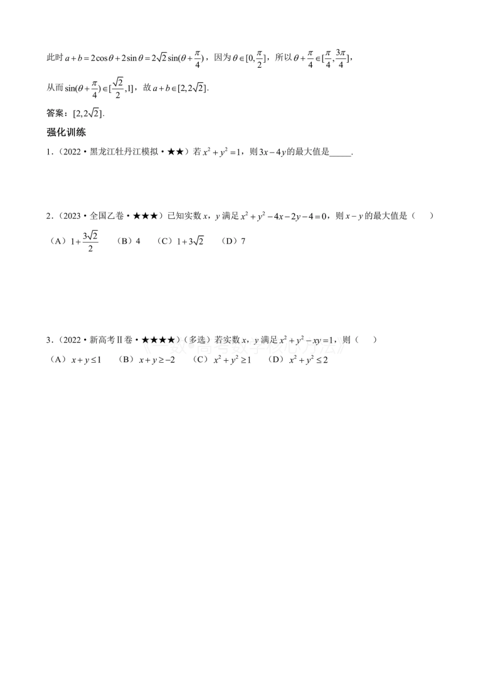 高一数学 第3节 不等式的三角换元方法（无答案）.pdf