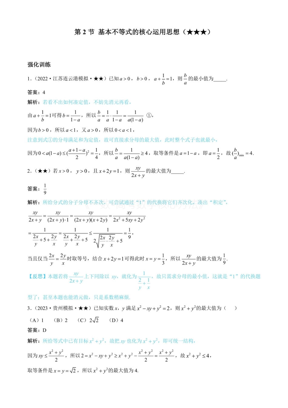 高一数学 第2节 基本不等式的核心运用思想（有答案）.pdf