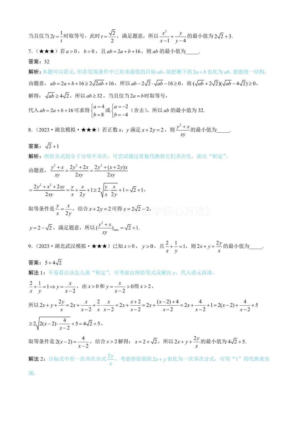 高一数学 第2节 基本不等式的核心运用思想（有答案）.pdf