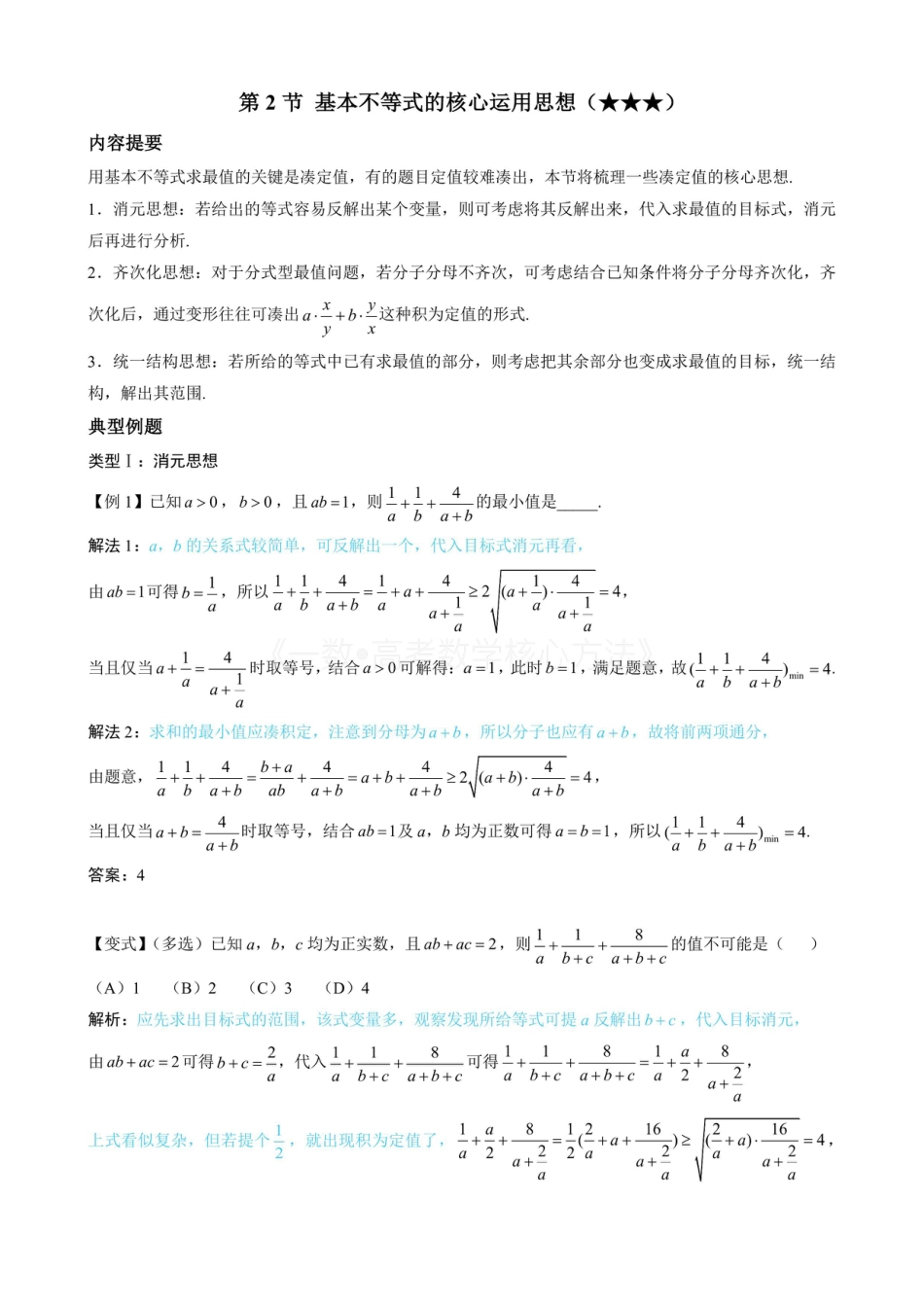 高一数学 第2节 基本不等式的核心运用思想（无答案）.pdf