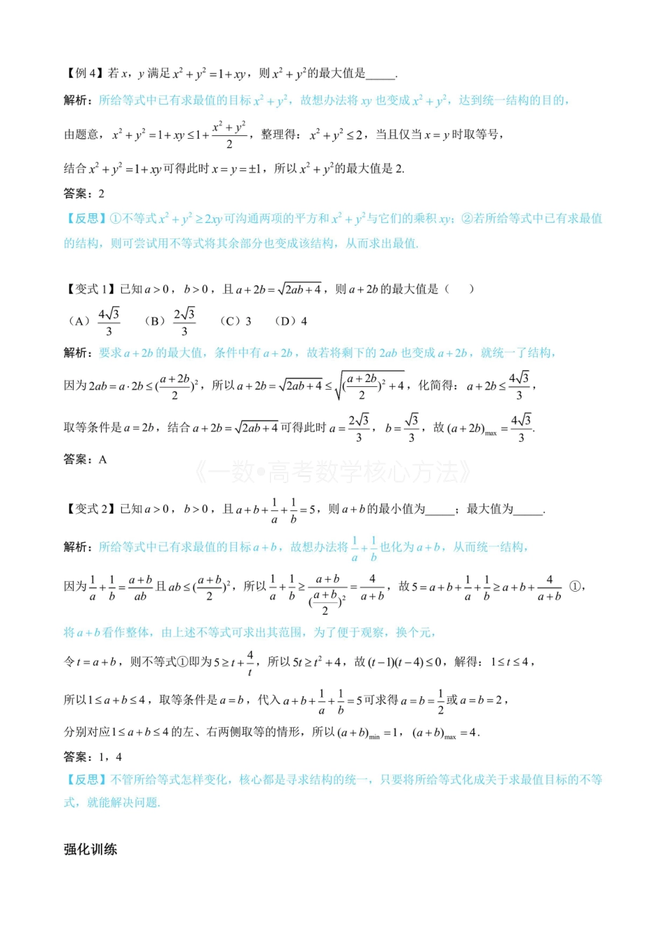 高一数学 第2节 基本不等式的核心运用思想（无答案）.pdf