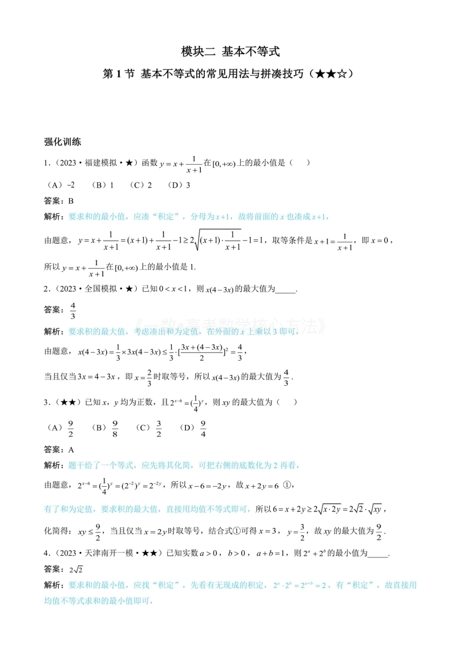 高一数学 第1节 基本不等式的常见用法与拼凑技巧（有答案）.pdf