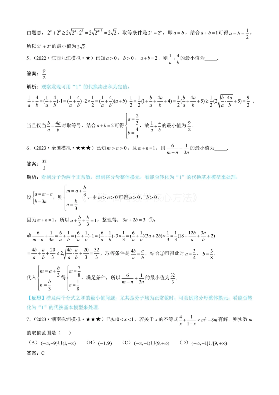 高一数学 第1节 基本不等式的常见用法与拼凑技巧（有答案）.pdf
