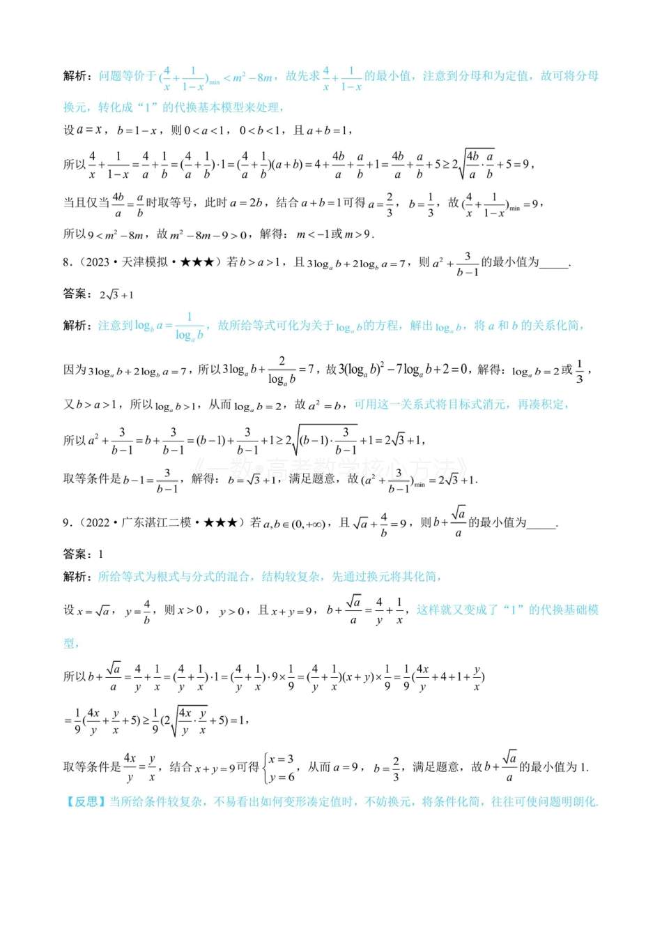 高一数学 第1节 基本不等式的常见用法与拼凑技巧（有答案）.pdf
