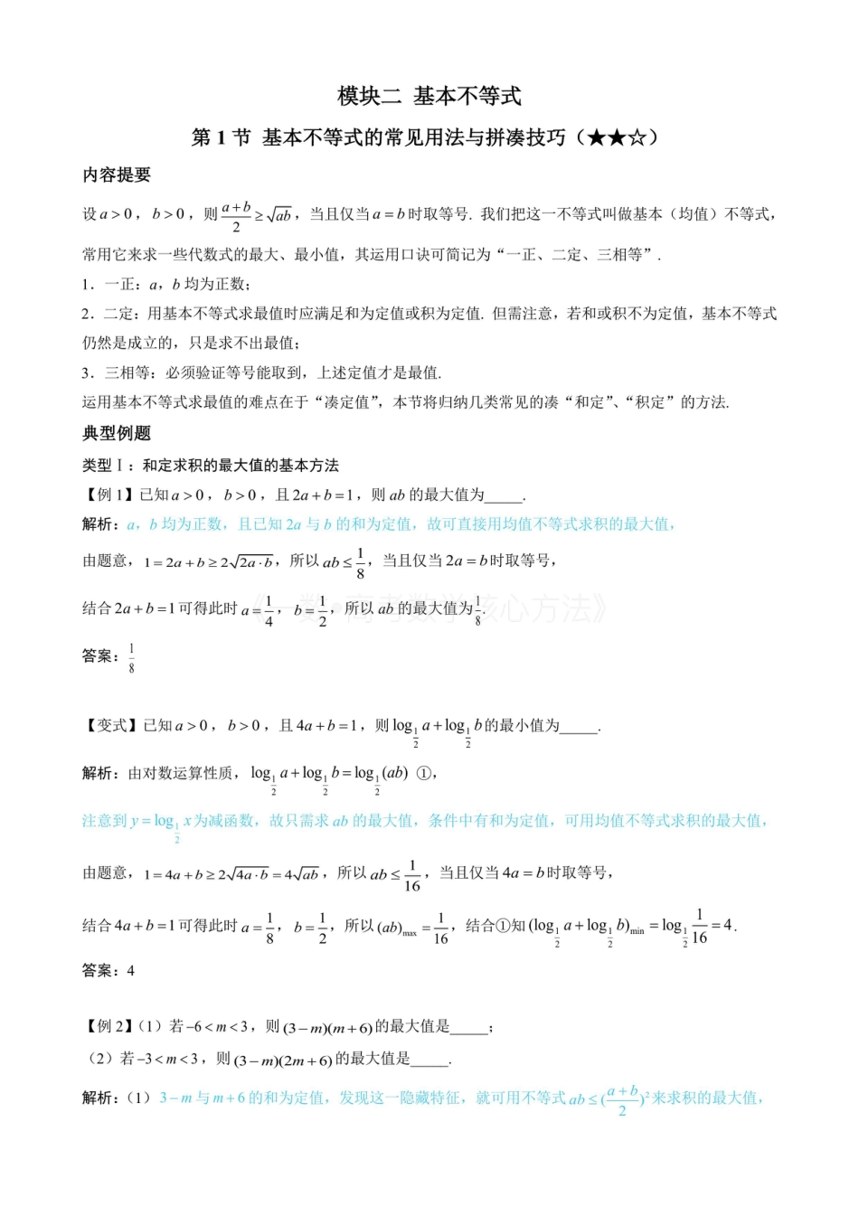 高一数学 第1节 基本不等式的常见用法与拼凑技巧（无答案）.pdf