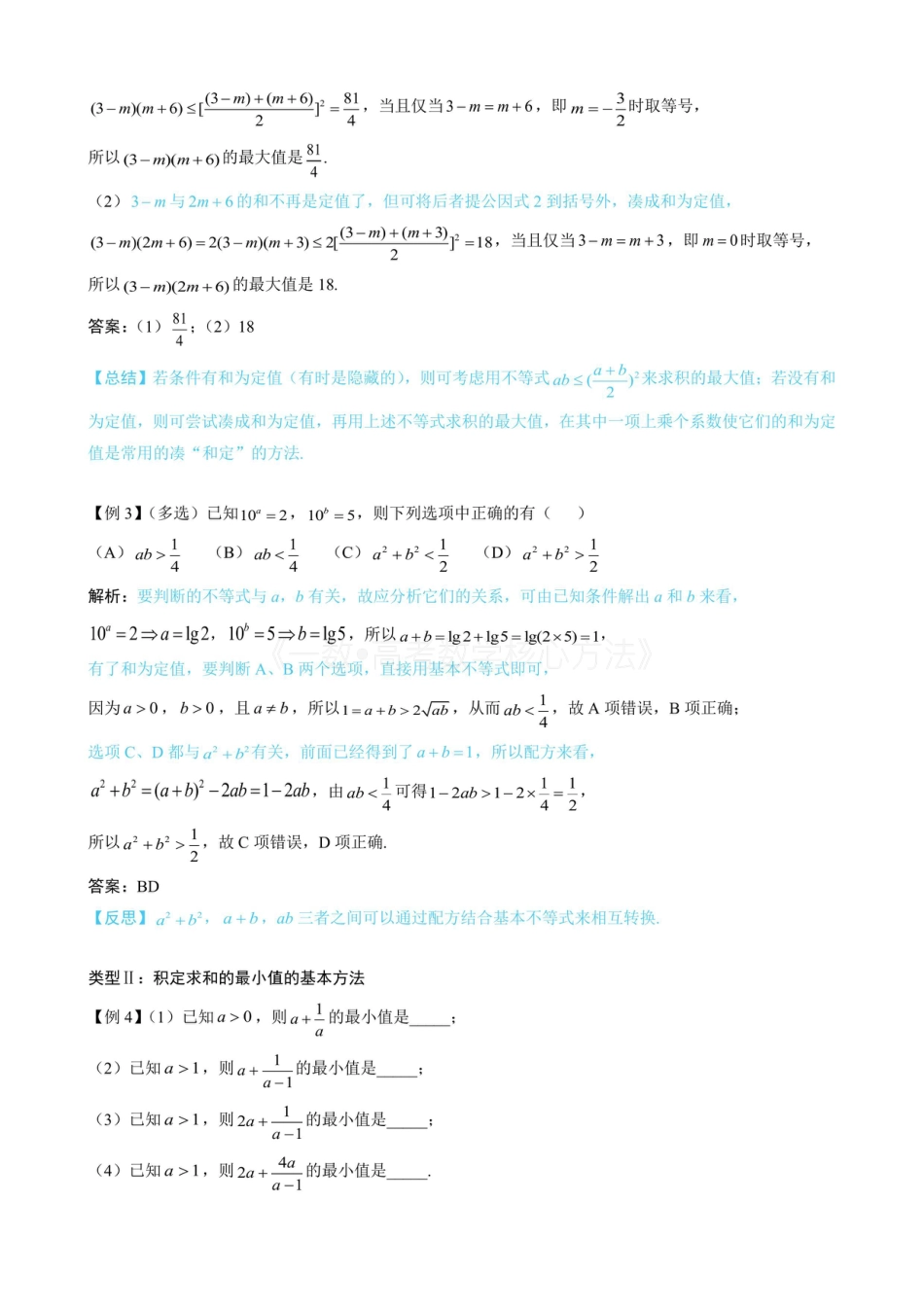 高一数学 第1节 基本不等式的常见用法与拼凑技巧（无答案）.pdf