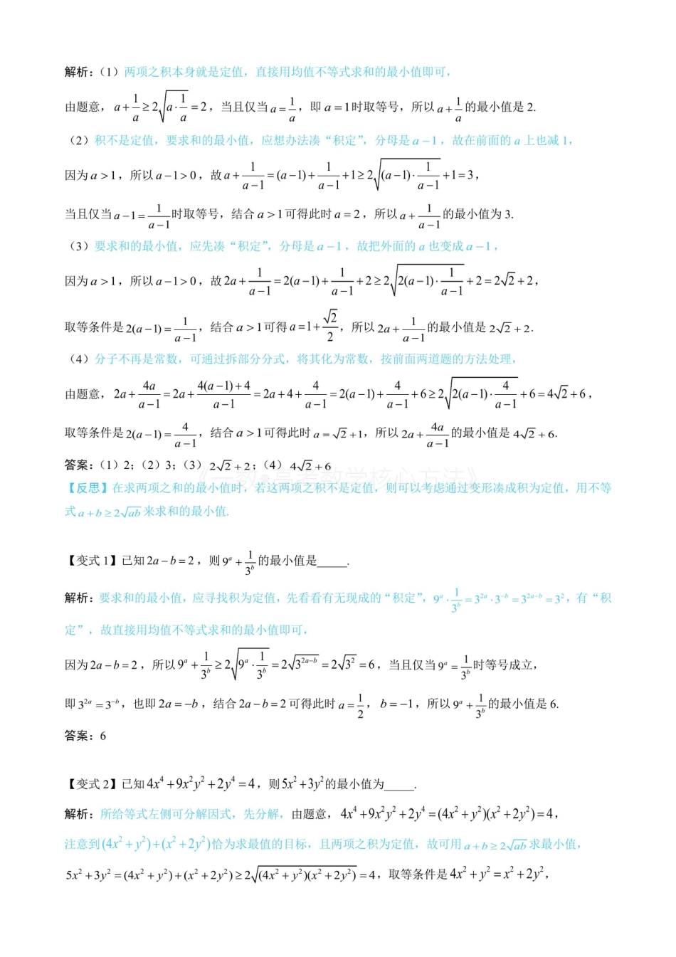 高一数学 第1节 基本不等式的常见用法与拼凑技巧（无答案）.pdf