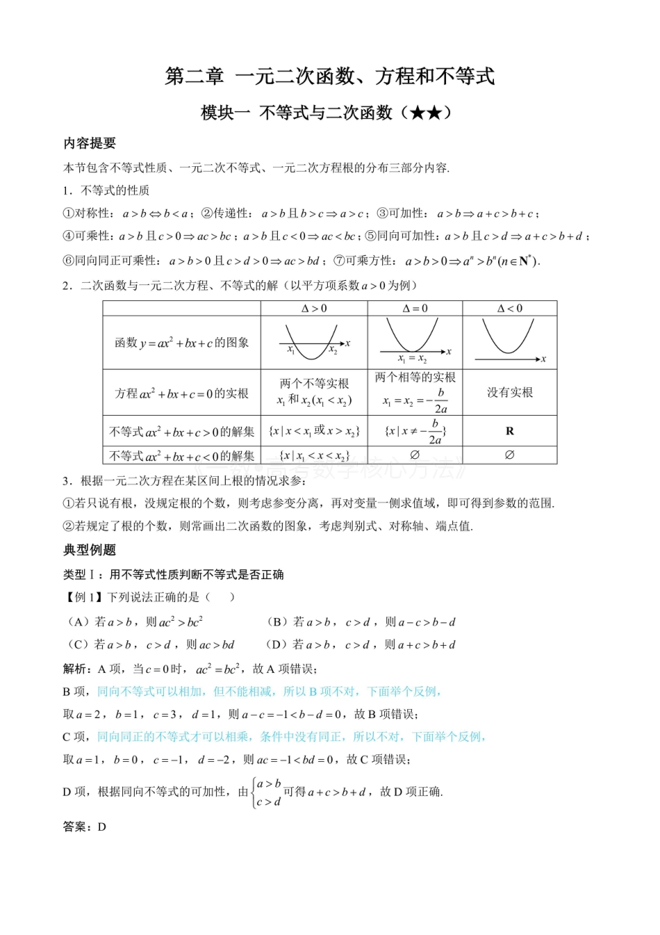高一数学 第1节 不等式的性质、一元二次方程与不等式（有答案）.pdf