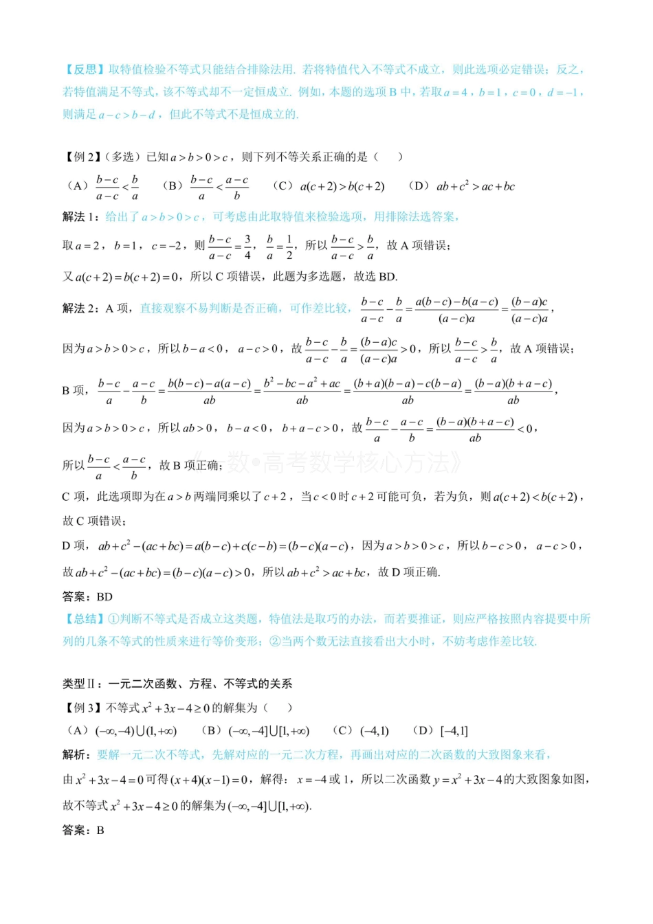 高一数学 第1节 不等式的性质、一元二次方程与不等式（有答案）.pdf