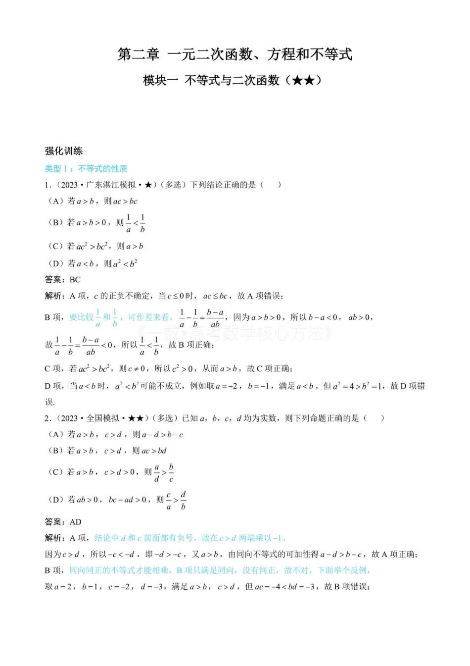 高一数学 第1节 不等式的性质、一元二次方程与不等式（无答案）.pdf