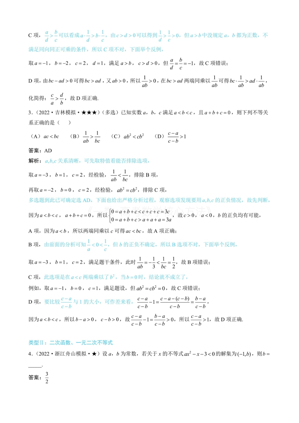 高一数学 第1节 不等式的性质、一元二次方程与不等式（无答案）.pdf