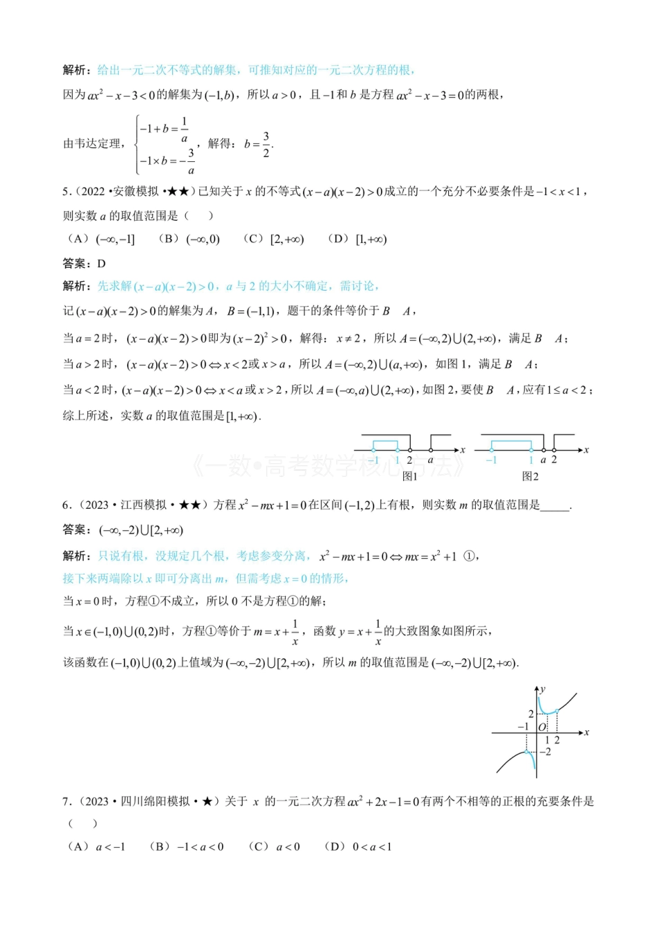 高一数学 第1节 不等式的性质、一元二次方程与不等式（无答案）.pdf