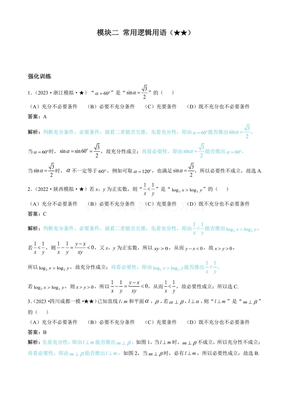 高一数学 第1节 常用逻辑用语(有答案).pdf