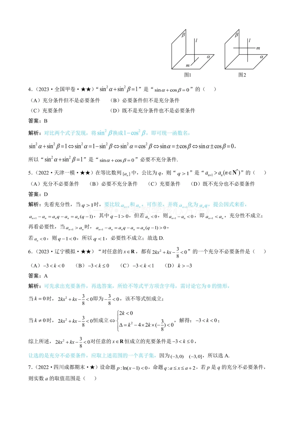 高一数学 第1节 常用逻辑用语(有答案).pdf
