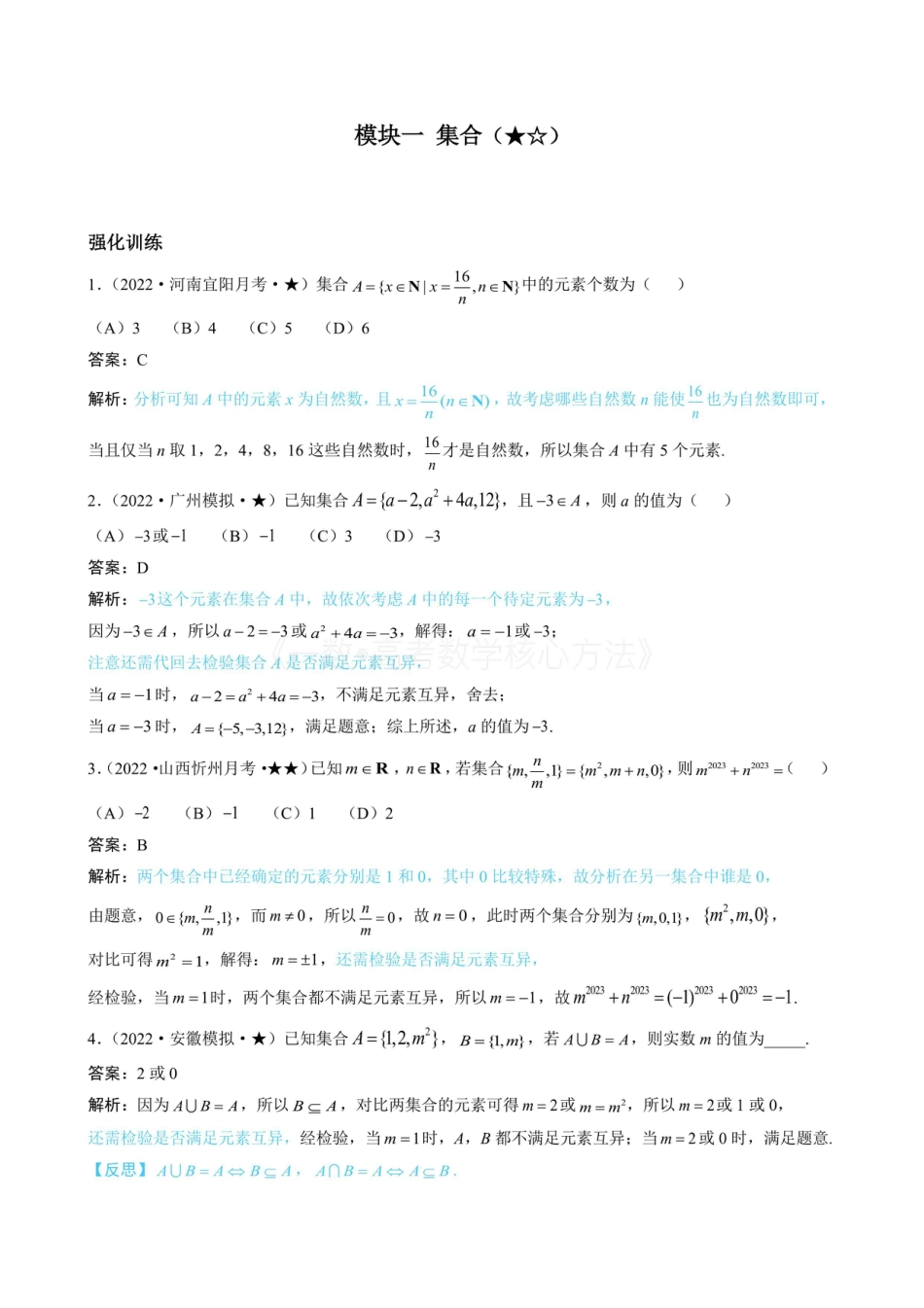 高一数学 第1节 集合(有答案).pdf