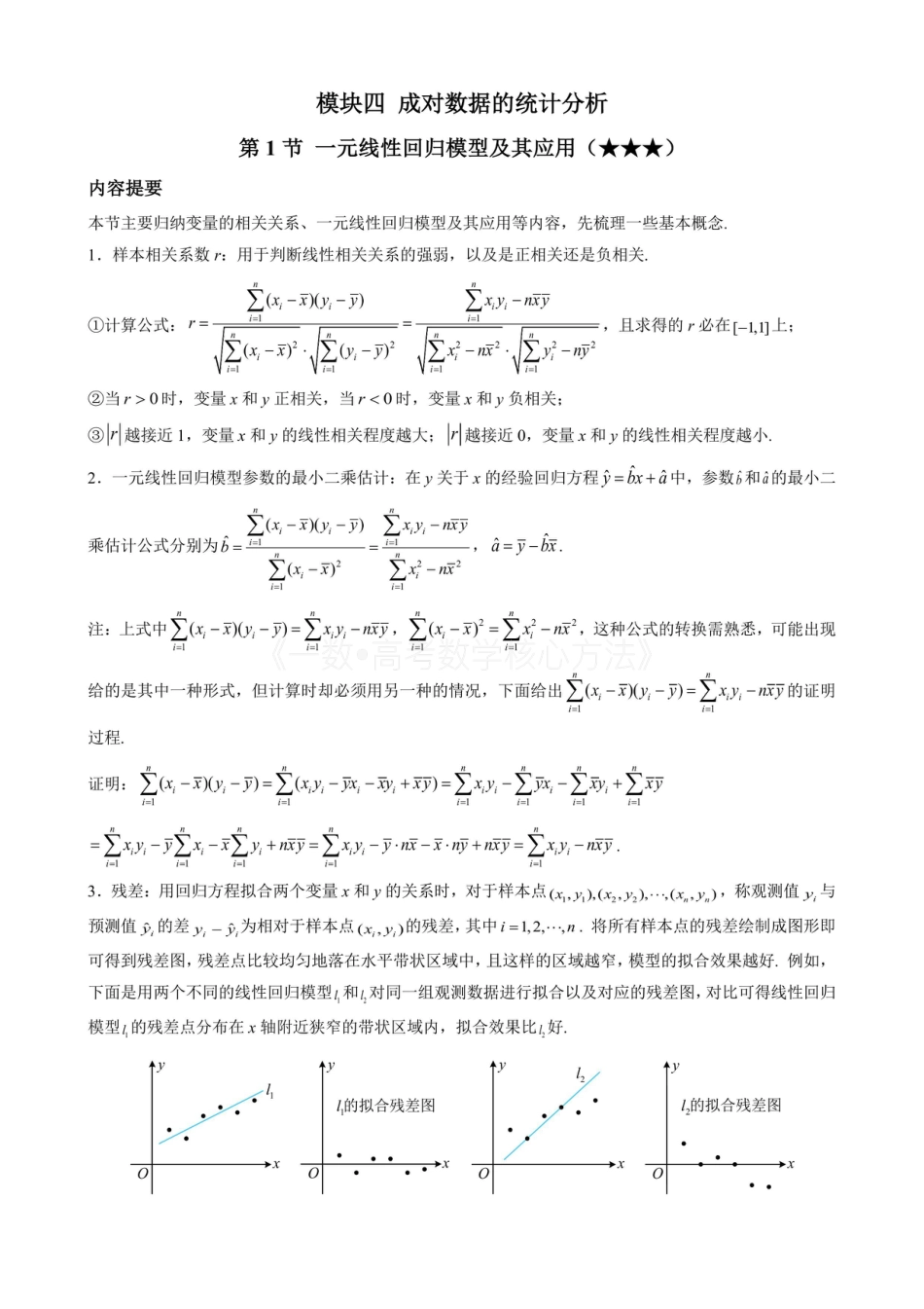 高一数学 第1节 一元线性回归模型及其应用（无答案）.pdf