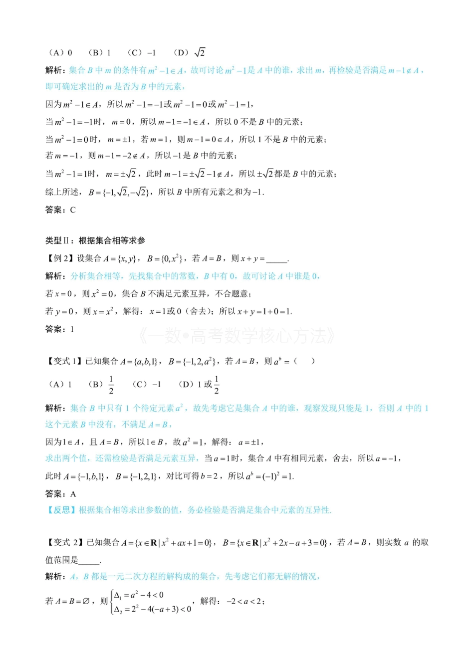 高一数学 第1节 集合(无答案）.pdf