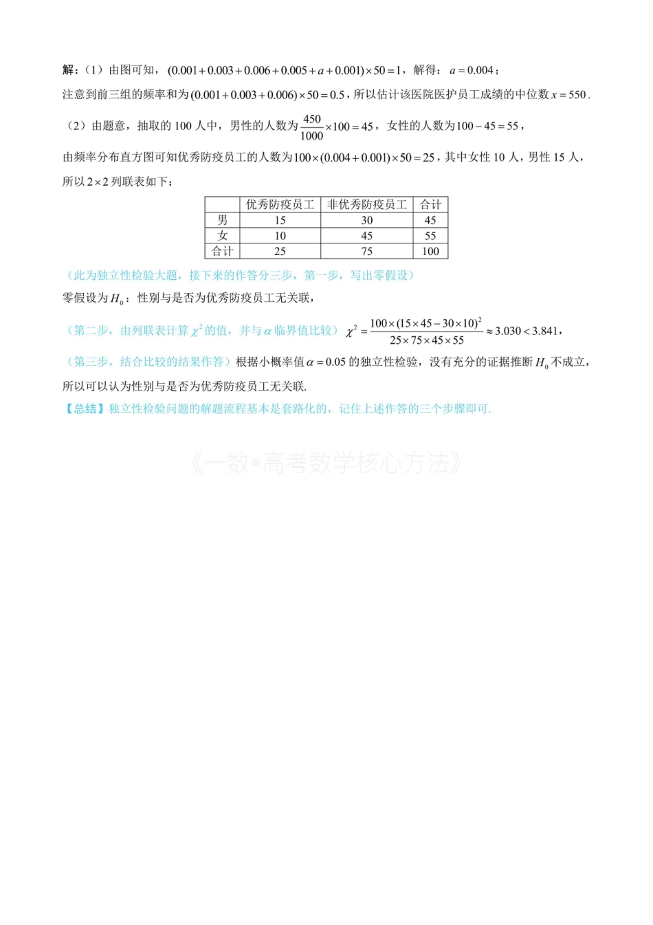 高一数学 第2节 独立性检验（无答案）.pdf
