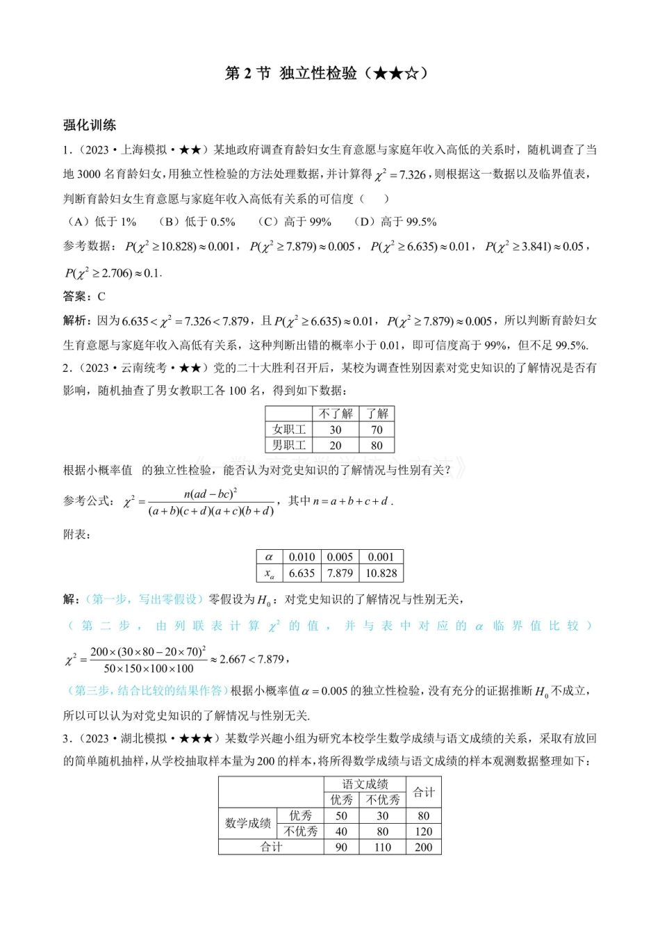 高一数学 第2节 独立性检验（有答案）.pdf