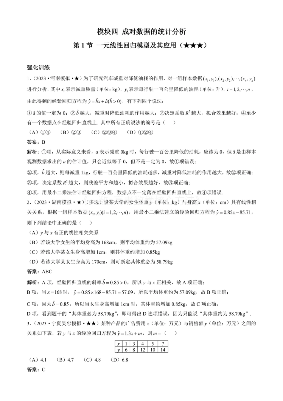 高一数学 第1节 一元线性回归模型及其应用（有答案）.pdf