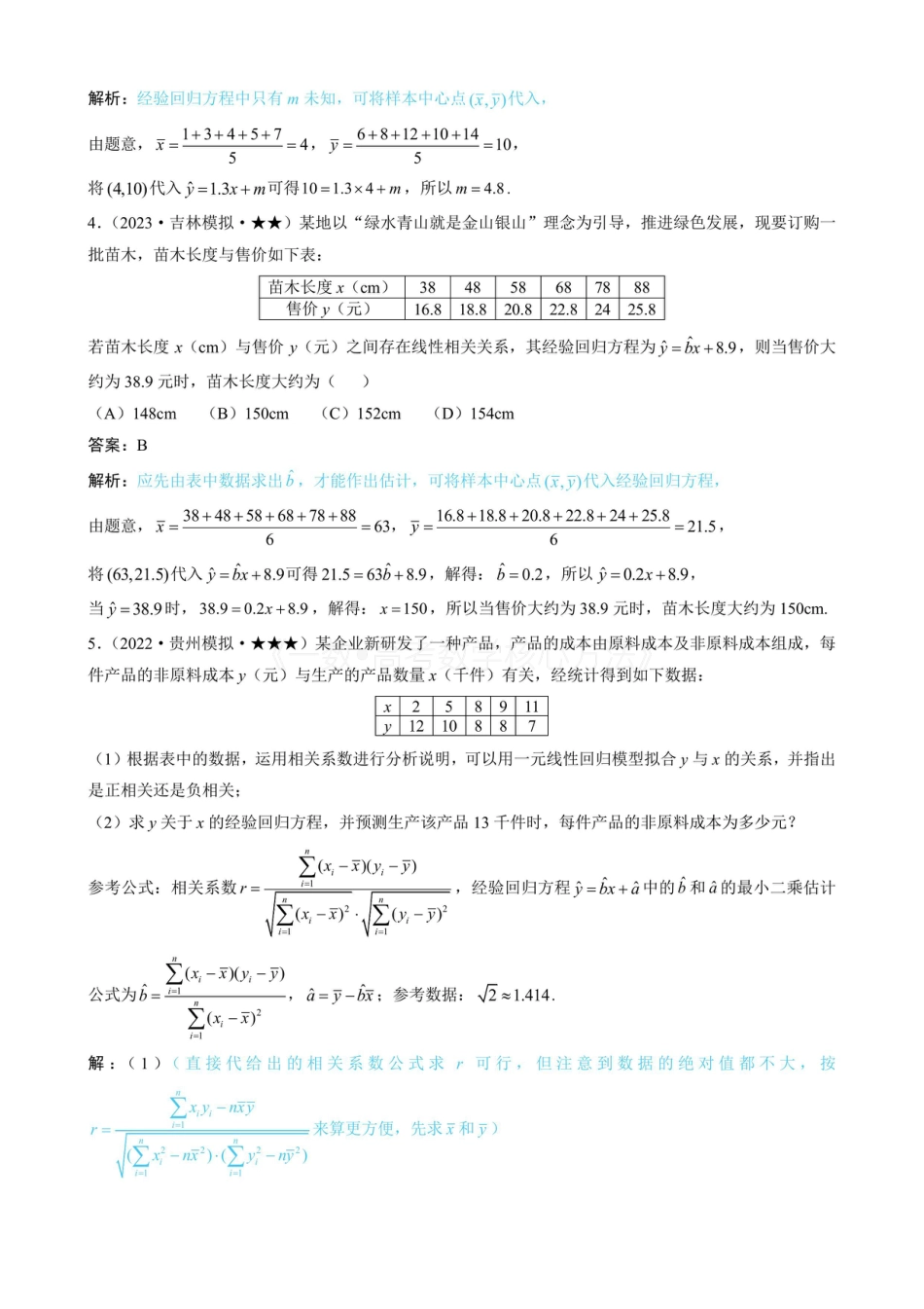 高一数学 第1节 一元线性回归模型及其应用（有答案）.pdf