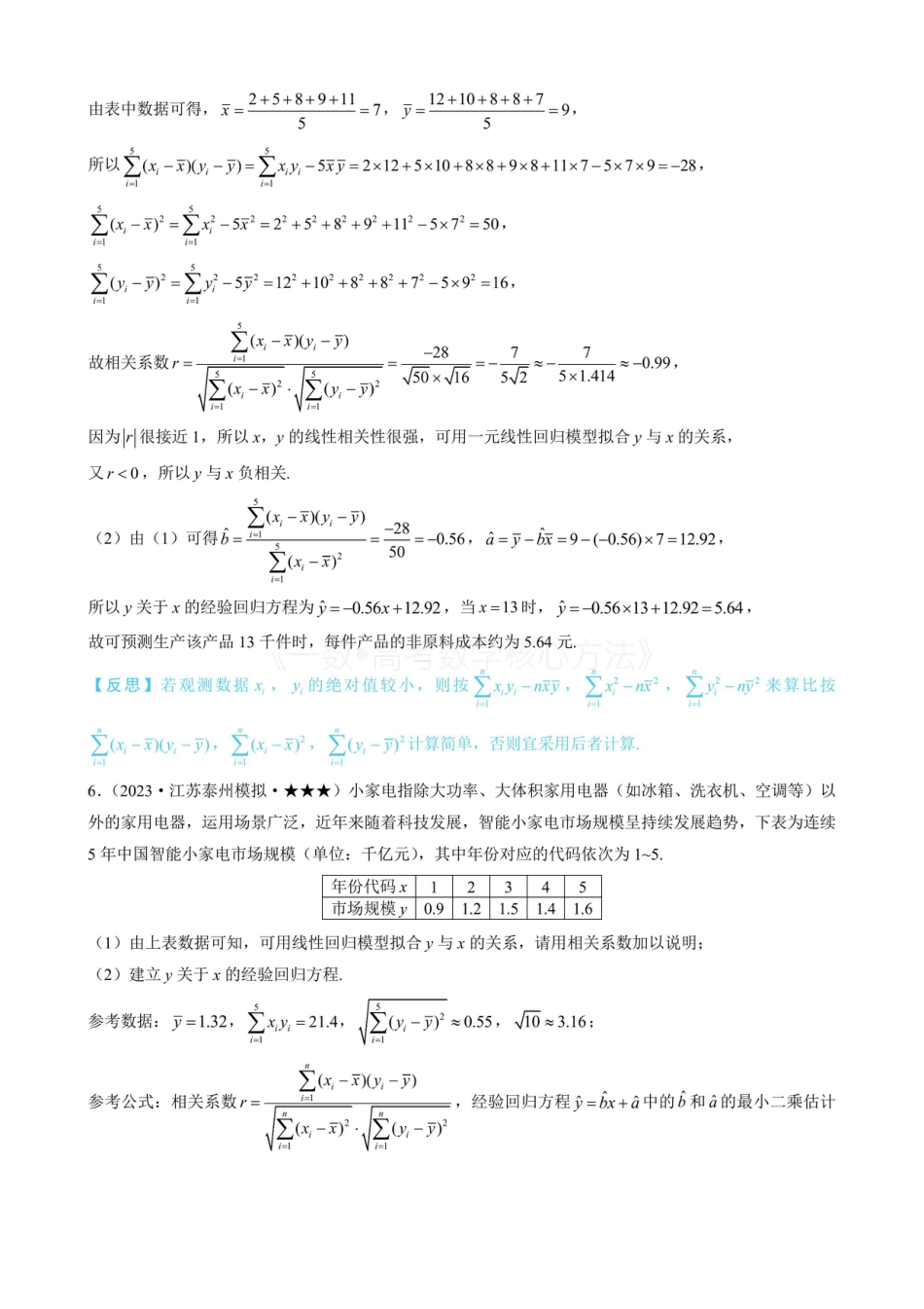 高一数学 第1节 一元线性回归模型及其应用（有答案）.pdf