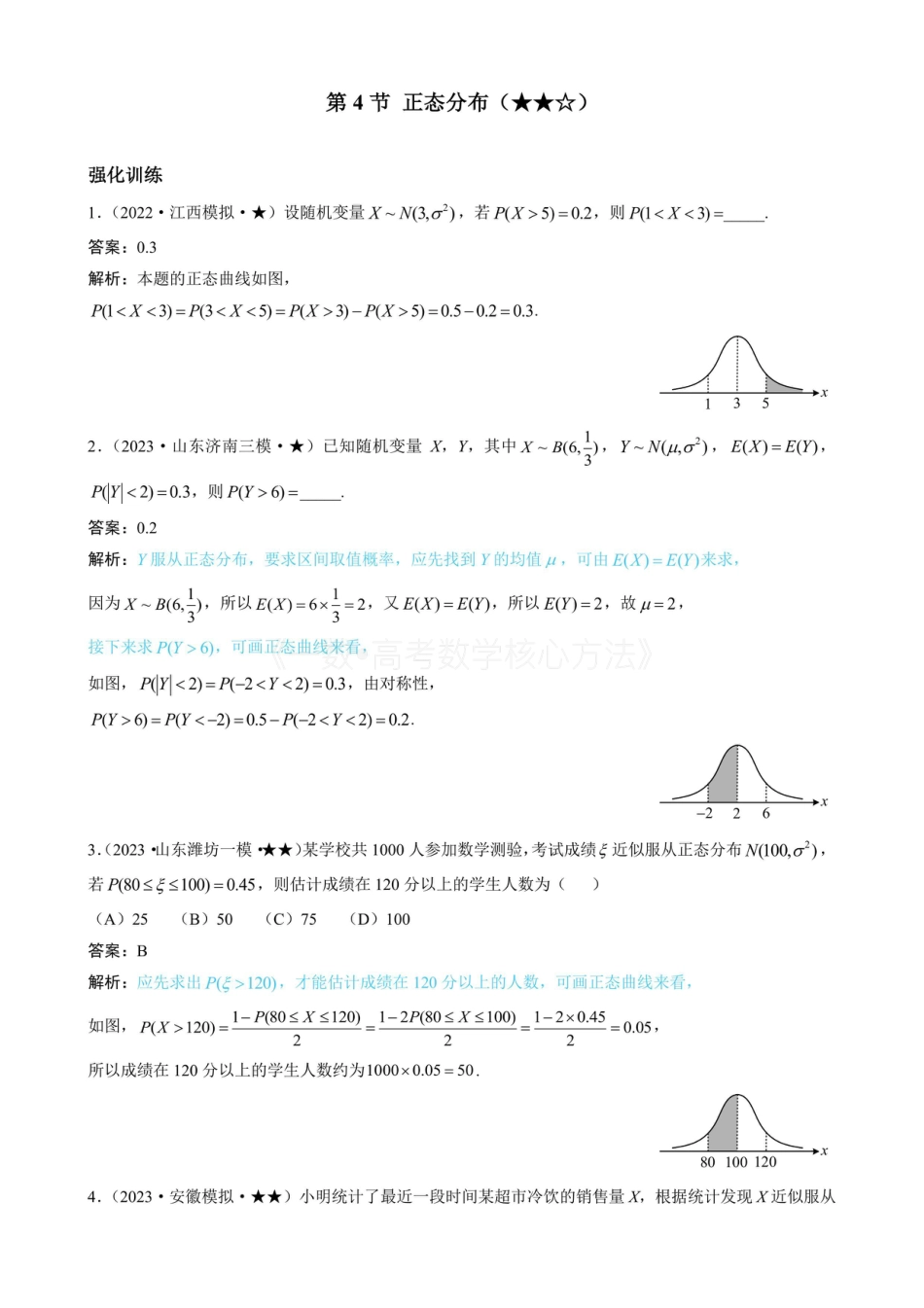 高一数学 第4节 正态分布（有答案）.pdf
