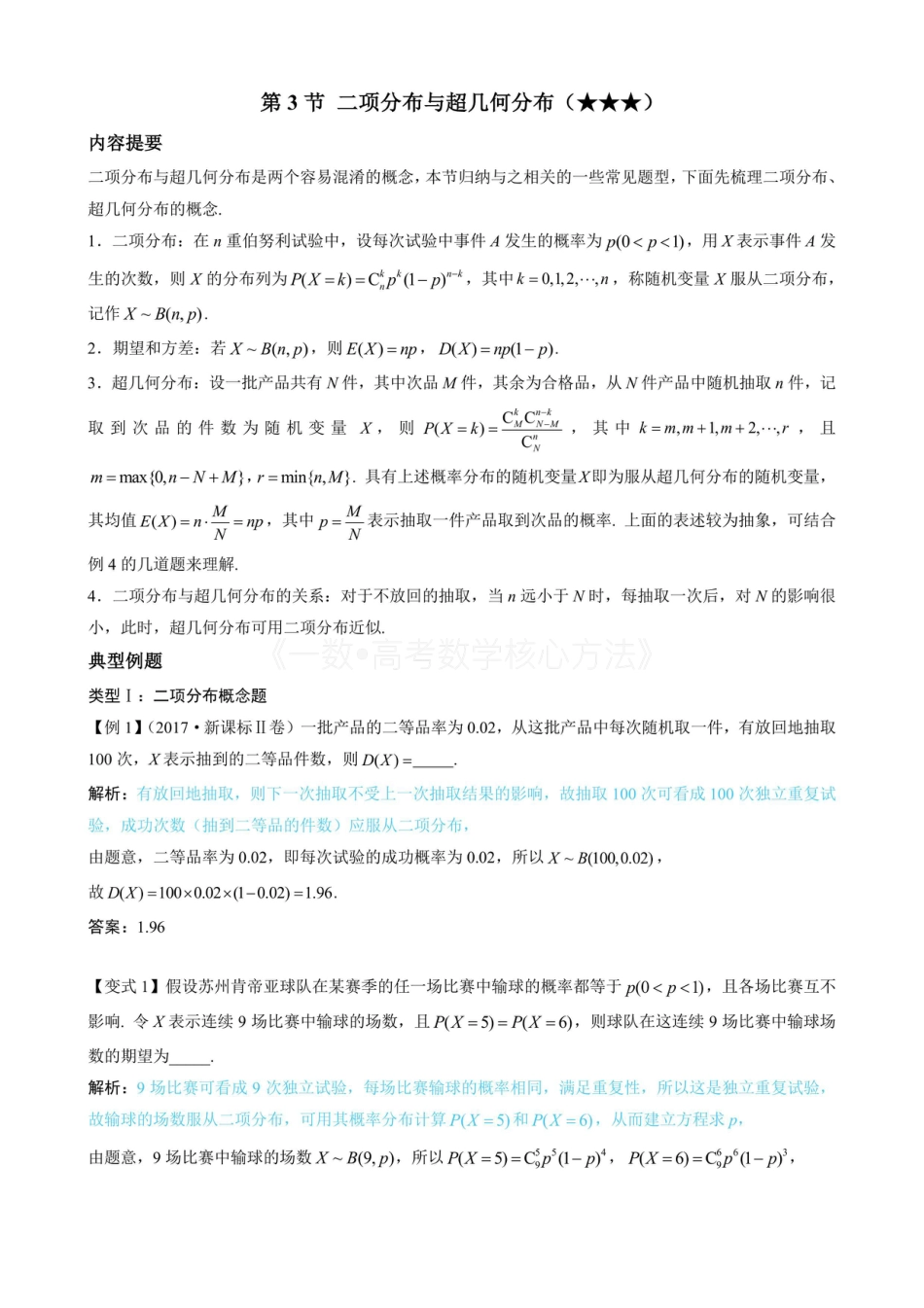 高一数学 第3节 二项分布与超几何分布（无答案）.pdf